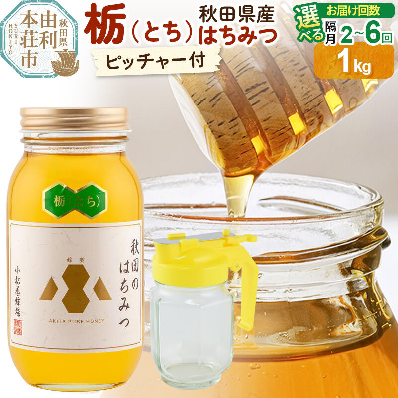 【ふるさと納税】【令和8年度産】小松養蜂場 はちみつ 秋田県産100％ 栃蜂蜜 1kg 空ピッチャー付【選べる お届け回数：隔月2回〜6回】 [はちみつ ハチミツ 蜂蜜 国産 秋田県産100％ 自家採蜜100％]
