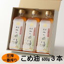 【ふるさと納税】圧搾こめ油 600g×3本 八十八屋【順次発送】 | 油 あぶら 食品 加工食品 人気 おすすめ 送料無料 八十八屋　こめ油