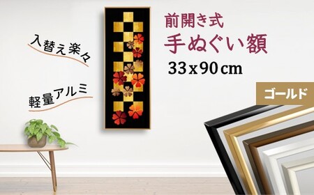手ぬぐい額 アルミフレーム 330x900mm ゴールド 前開き式 アルミ額縁 スリムエイト 額縁 手ぬぐい用額縁 手拭 アルミ額 入替え簡単 工具不要 壁掛け 壁飾り ソフケンフレーム