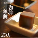 【ふるさと納税】珈琲羊羹 200g×1本 珈琲 コーヒー 羊羹 ようかん 和菓子 上品/北山物産「水の時計」/富山県 黒部市　【 お菓子 菓子 スイーツ おやつ コーヒー風味 】