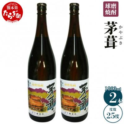 ふるさと納税 多良木町 茅葺(かやぶき) 25度 1800ml×2本