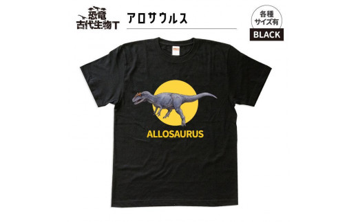 恐竜・古代生物Tシャツ　アロサウルス　サイズ120（キッズ・ユニセックス）
