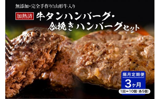 
山形牛入り牛タンハンバーグ＆国産牛と山形県産豚の手作りハンバーグ 食べ比べセット【隔月3回定期便】
