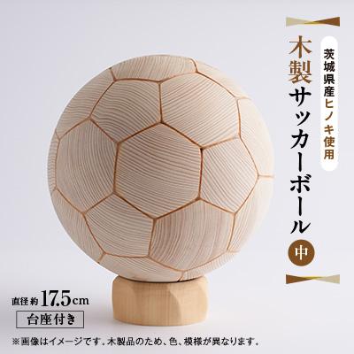 ふるさと納税 大子町 木製サッカーボール【中】(直径約17.5cm) ヒノキ台座付き ヒノキのインテリア