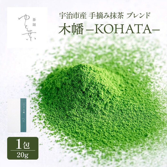 【ふるさと納税】手摘み抹茶 ブレンド 木幡 KOHATA(1包) お抹茶 抹茶 手摘み 一番茶 京都宇治茶 宇治茶 ブレンド お茶 茶 緑茶 粉末 ブレンド 抹茶 粉末 京都 あさひ さみどり【uj-FT004】【茶舗ゆと葉】