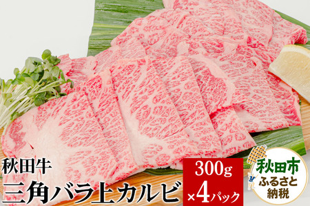 秋田牛三角バラ上カルビ 300g×4パック