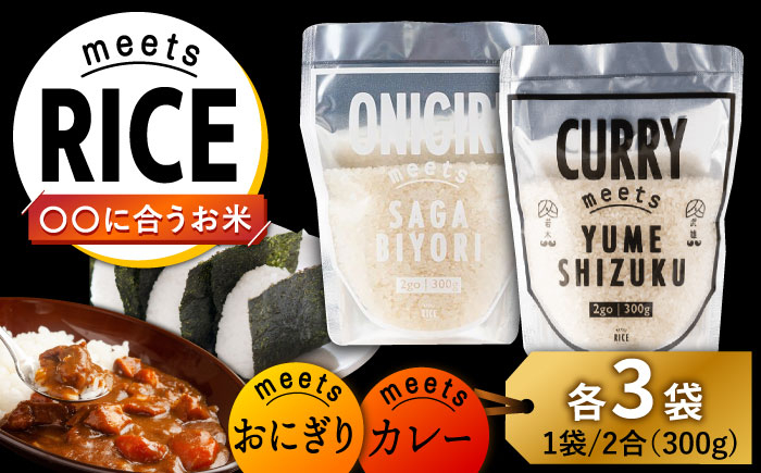 
meetsRICE CURRY & ONIGIRIセット 計6袋（2種×各3袋）/肥前糧食株式会社【配送エリア限定】 [UCL018]
