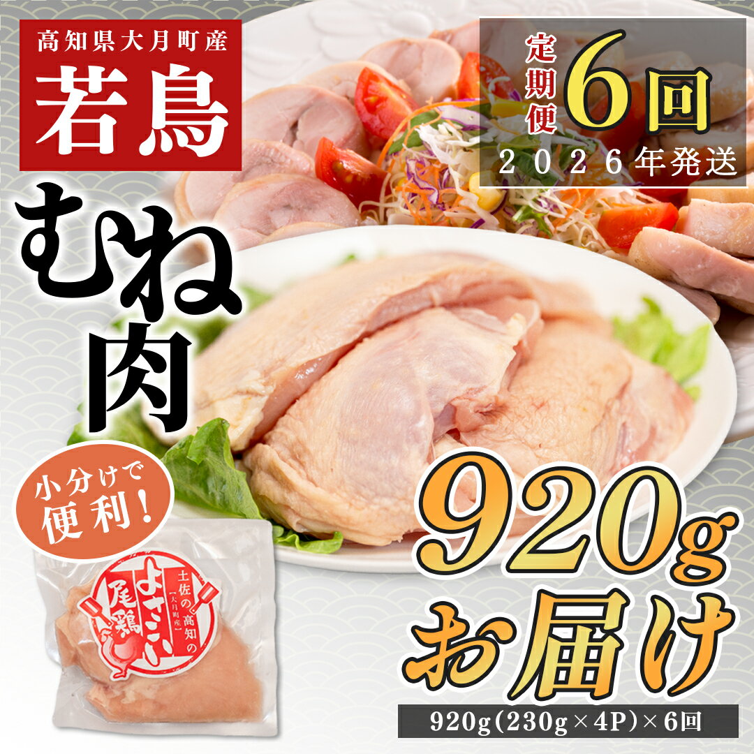 【ふるさと納税】【定期便 6回】よさこい尾鶏 むね肉 1kg前後（230～280g×4パック）