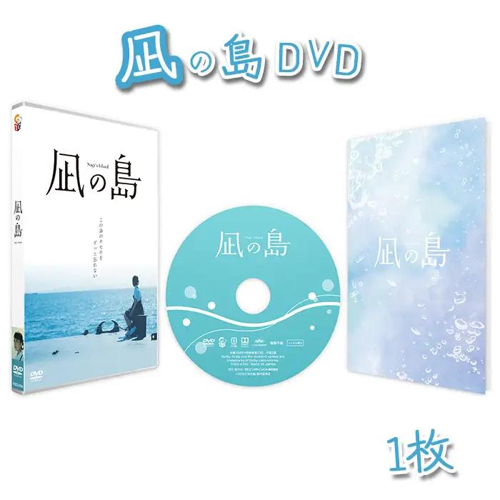 凪の島DVD ／ 映画 記念作品 物語 山口県 No.162