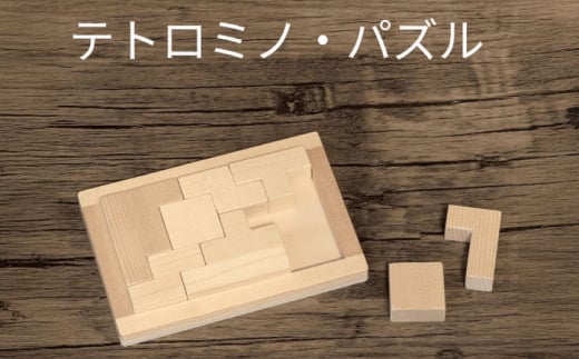 木製ブロック テトロミノ・パズル 知育玩具 脳トレ リハビリ 積み木 自然素材 愛西市 / クニミチ工芸 [AECK001]