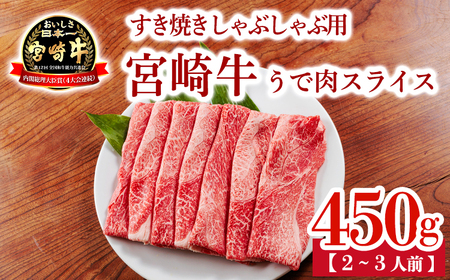 宮崎牛うで肉スライス450g すき焼きしゃぶしゃぶ用（2～3人前） 内閣総理大臣賞4大会連続受賞のお肉 ブランド牛 黒毛和牛 大人気のヘルシーな牛肉 [和牛 国産 黒毛和牛] TF0902-P00020