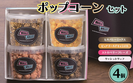ヒルバレー クリアバーレルポップコーンセット4個入 ※着日指定不可 FAA-209