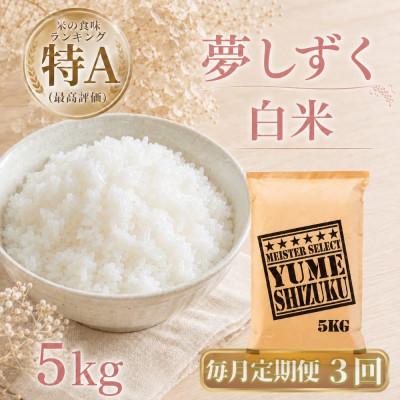 ふるさと納税 江北町 【毎月定期便】『夢しずく』白米5kg(江北町)全3回