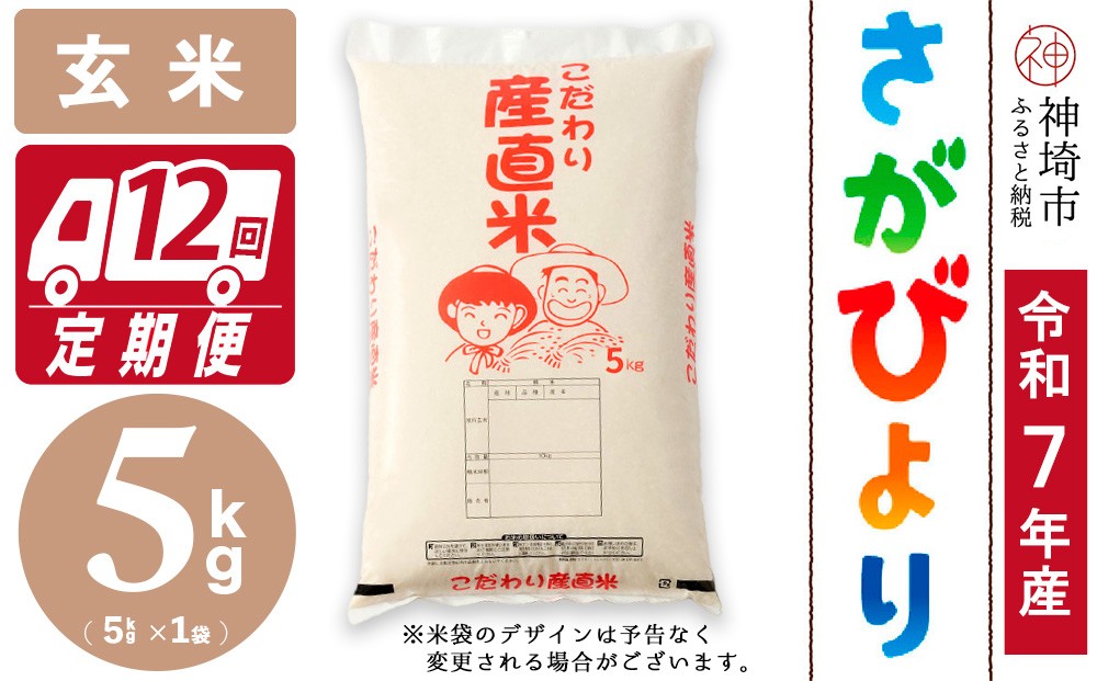 
                  【令和7年産】さがびより 玄米 5kg【12ヶ月定期便】【さがびより 玄米 5kg お米 おいしい ランキング 人気 国産 佐賀県産 ブランド 地元農家】(H061B33)
                