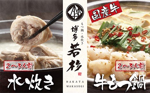  【8/19寄附額改定】会心の２大鍋セット!!博多若杉 牛もつ鍋＆水炊きセット(各2～3人前)
