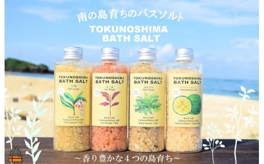 2278 南の島育ちの素敵なバスソルトセット TOKUNOSHIMA BATH SALT（4本） ( 日ノ茜 サンルージュ 島あざみ シマアザミ 春向草 ヤマシークニン シークニン 月桃 野草 自生 バスソルト 入浴剤 お風呂 美容 日用品 徳之島 奄美 鹿児島 リラックス 島素材 こだわり あたたまる ) 