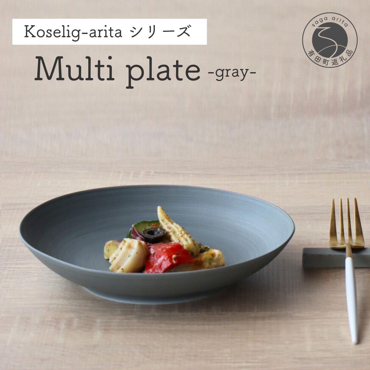 【ふるさと納税】有田焼 Koselig-arita multi plate グレー プレート 山忠 器 うつわ 食器 皿 丸皿 北欧 シンプル モダン ワンプレート マルチプレート パスタ皿 カレー皿 軽量 A10-191