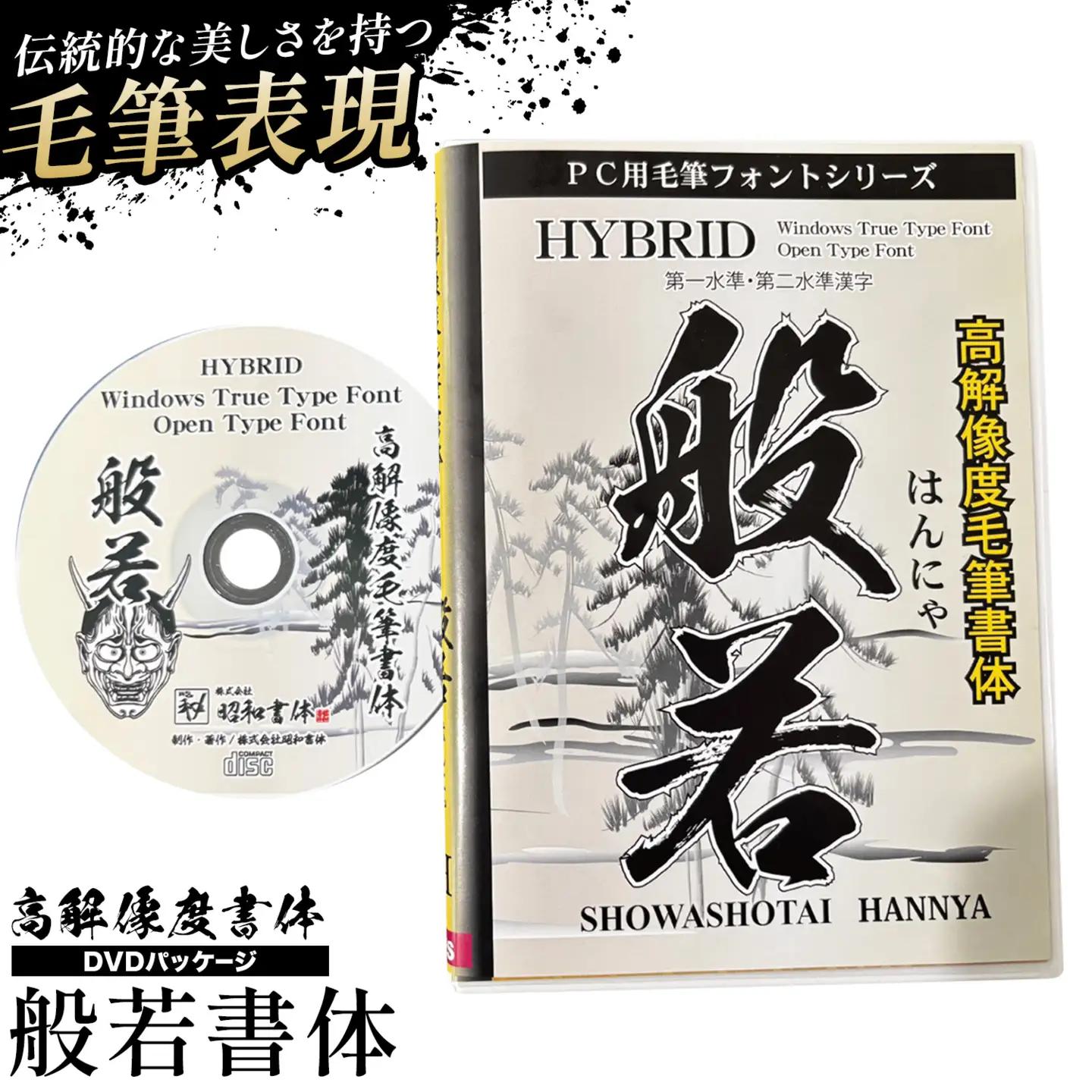 高解像度書体  般若書体《30日以内に出荷予定(土日祝除く)》