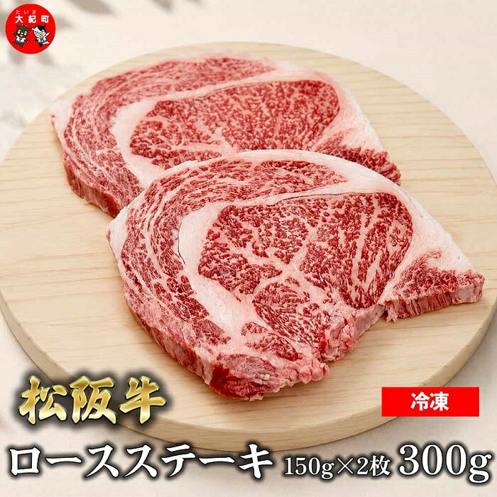 【ふるさと納税】（冷凍）松阪牛ロースステーキ150g×2枚　ギフト箱入り B-149 ／ 瀬古食品 ふるさと納税 牛肉 松阪肉 ステーキ 名産 ブランド 霜ふり本舗 三重県 大紀町