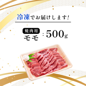 国産牛肉 京都姫牛 モモ 焼肉用 500g 【 国産 牛肉 モモ焼き肉 牛 和牛 肉 焼き肉 お祝い 誕生日 記念日 お取り寄せ グルメ プレゼント 贈り物 贈答 ギフト 京都 綾部 】