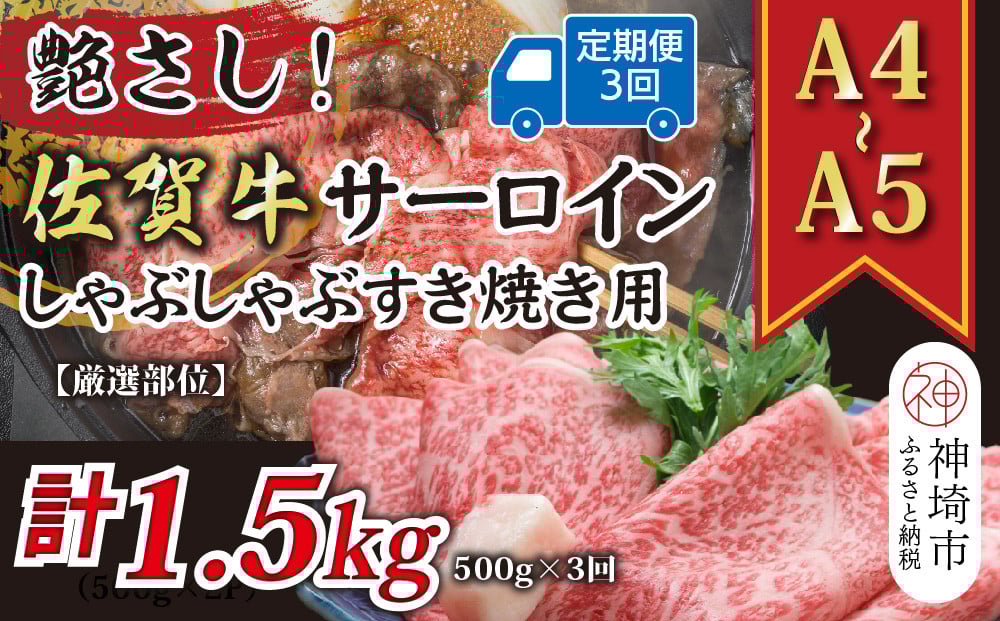 
            【3か月定期便】【厳選部位】【A4～A5】佐賀牛サーロインしゃぶしゃぶすき焼き用 500g×3回【肉 牛肉 ブランド牛 黒毛和牛 お祝い ご褒美 ふるさと納税】(H112202）
          
