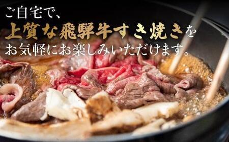 A5ランク飛騨牛 すき焼き用 赤身・霜降り食べ比べ 計500g＋割下300ml | 和牛 牛肉 肉 すき焼きセット 食べ比べ 飛騨高山 岩ト屋 HF010VC13