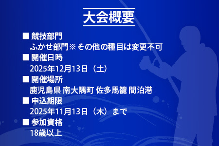 【ふるさと納税】第３回南大隅町黒潮カップin佐多岬≪ふかせ部門≫出場権1名分『ふるさと納税限定20名様！！』MN-8│南大隅町 佐多岬 ふかせ フィッシング グレ 釣り 抽選会 大会 体験 限定 鮮魚