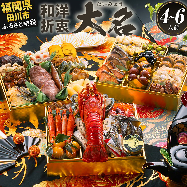 【ふるさと納税】おせち 2027 博多久松 豪華絢爛和洋折衷 三段重おせち『大名』特大8寸 3段重 4〜6人前 おせち料理 重箱 お正月 冷凍おせち 縁起物 祝箸付 福岡 ふるさと納税 ふるさと お節 お節料理 御節 冷凍 2026 おせち2026
