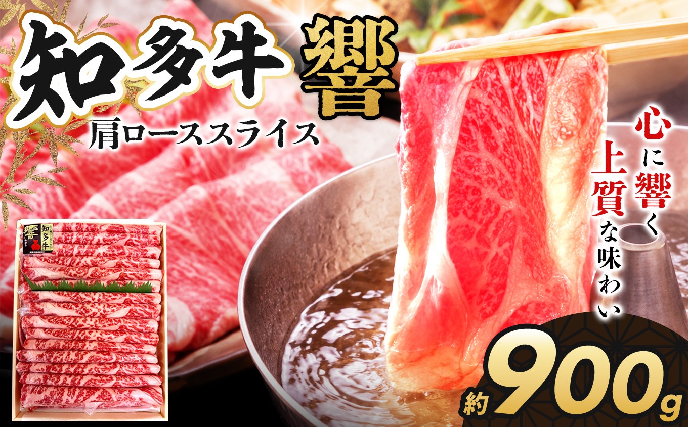 
                  知多牛（響）肩ローススライス900g｜交雑牛 国産牛 牛肉 すき焼き 焼肉 BBQ
                
