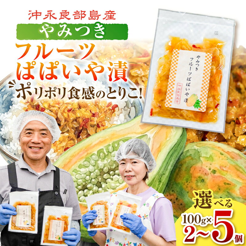 【ふるさと納税】＜選べる容量＞ ポリポリの食感にとりこ！ やみつき フルーツぱぱいや漬 2個 ～ 5個 漬物 パパイヤ漬 フルーツパパイヤ 醤油漬け 沖永良部産 ごはんのお供 酒の肴 おつまみ えらぶ島サンサンファーム 鹿児島 和泊町 おすすめ ランキング プレゼント ギフト