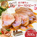 【ふるさと納税】 高千穂牛ローストビーフ 300g 高千穂牛 牛肉 肉 お肉 ローストビーフ ビーフ ソース ブランド牛 国産牛 黒毛和牛 和牛 調理済み 味付き 冷凍 真空パック パーティ おもてなし 贈答 贈り物 ギフト 記念日 ディナー グルメ 宮崎県 高千穂町 送料無料