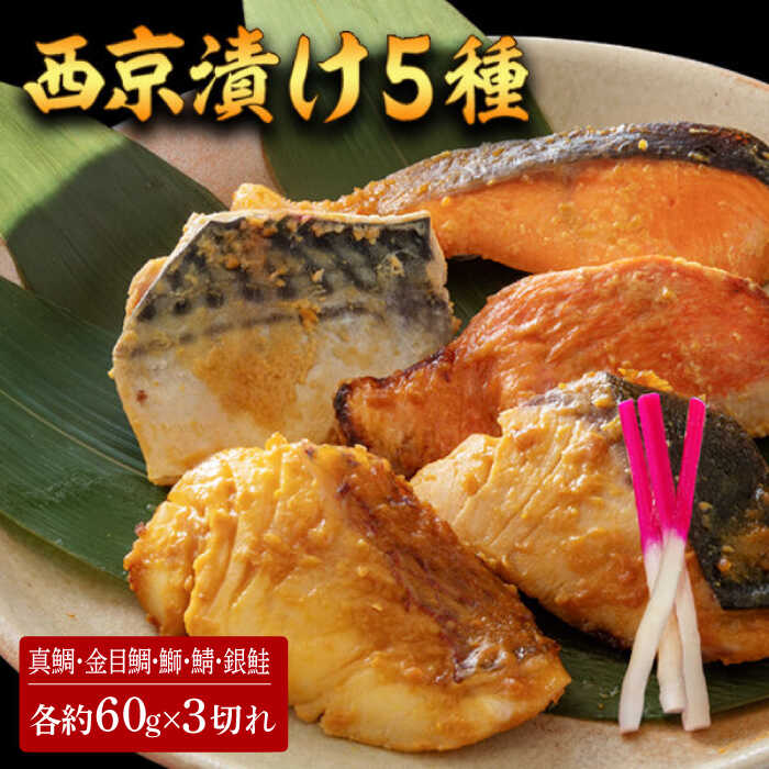 【ふるさと納税】西京漬け 5種15切 (真鯛 金目鯛 鰤 鯖 銀鮭) 約60g×各3 【興洋フリーズ株式会社】[ATBX062]