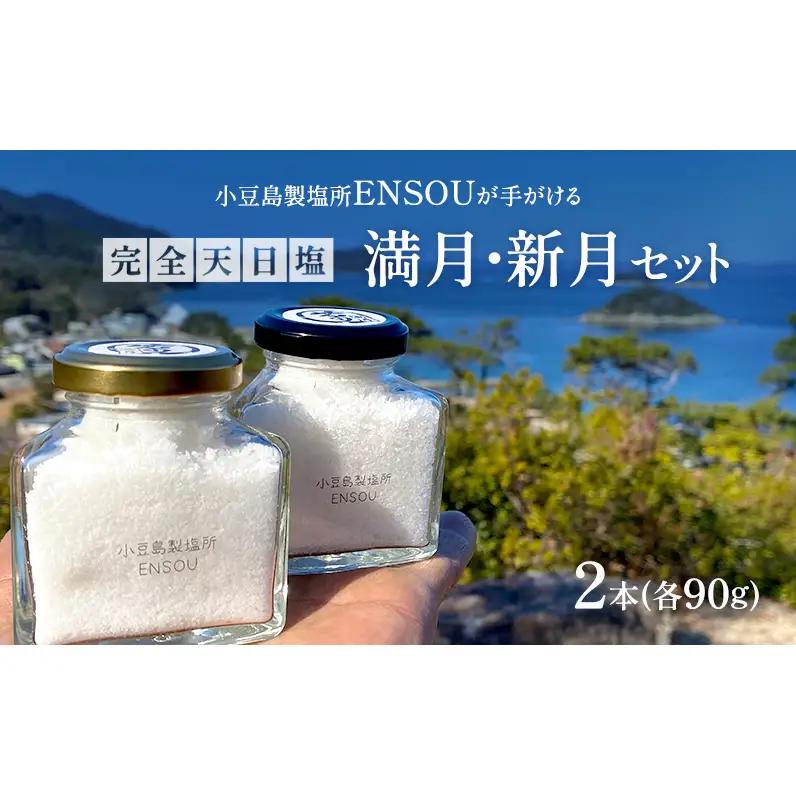 天日塩セット 完全天日塩 ENSOU 満月・新月 小豆島 天日塩セット【各90g】