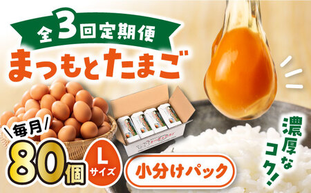 【月1回80個×3回定期便】家族のために選びたい「まつもとたまご」計240個＜松本養鶏場＞ [CCD010]