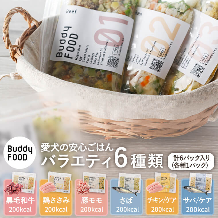【ふるさと納税】Buddy FOOD バラエティ6種類詰め合わせ AS-2176 愛犬 ペットフード ドッグフード バディフード 獣医師 監修 黒毛和牛 和牛 牛肉 鶏 鳥肉 ささみ 豚 豚肉 もも モモ サバ 鯖 ヘルス キン 低脂質 セット 国産 愛犬の安心 ごはん セット 薩摩川内市 送料無料