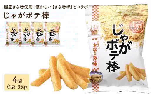 ＜容量が選べる＞じゃがポテ棒 (4袋×35g)【man292】【味源】