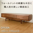 【ふるさと納税】【OPERA／オペラ 180テレビボード ウォールナット】★創業明治40年老舗「境木工」の職人の細かな技が魅せる額縁に飾られた天然木のアート作品のようなテレビボード