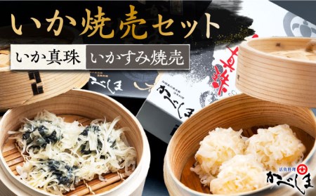 いか焼売セットタレ付き【呼子かべしま直売所】HCL001 焼売 しゅうまい いか イカ 