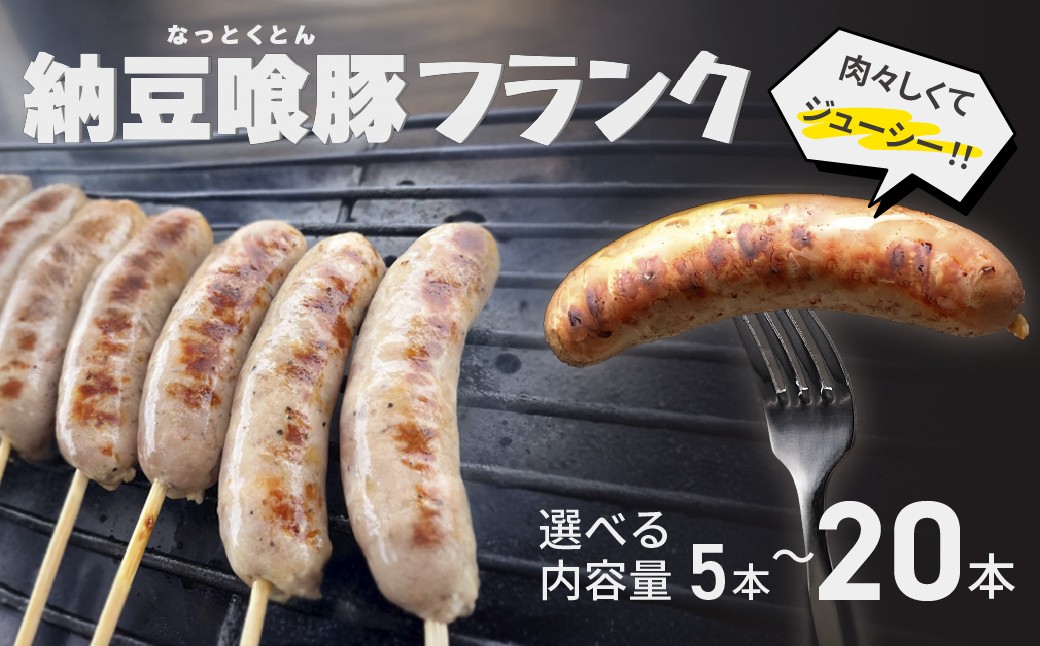 
                  納豆喰豚フランク 5本・10本・20本（1本 100g）冷凍 なっとくとん フランクフルト 下呂
                