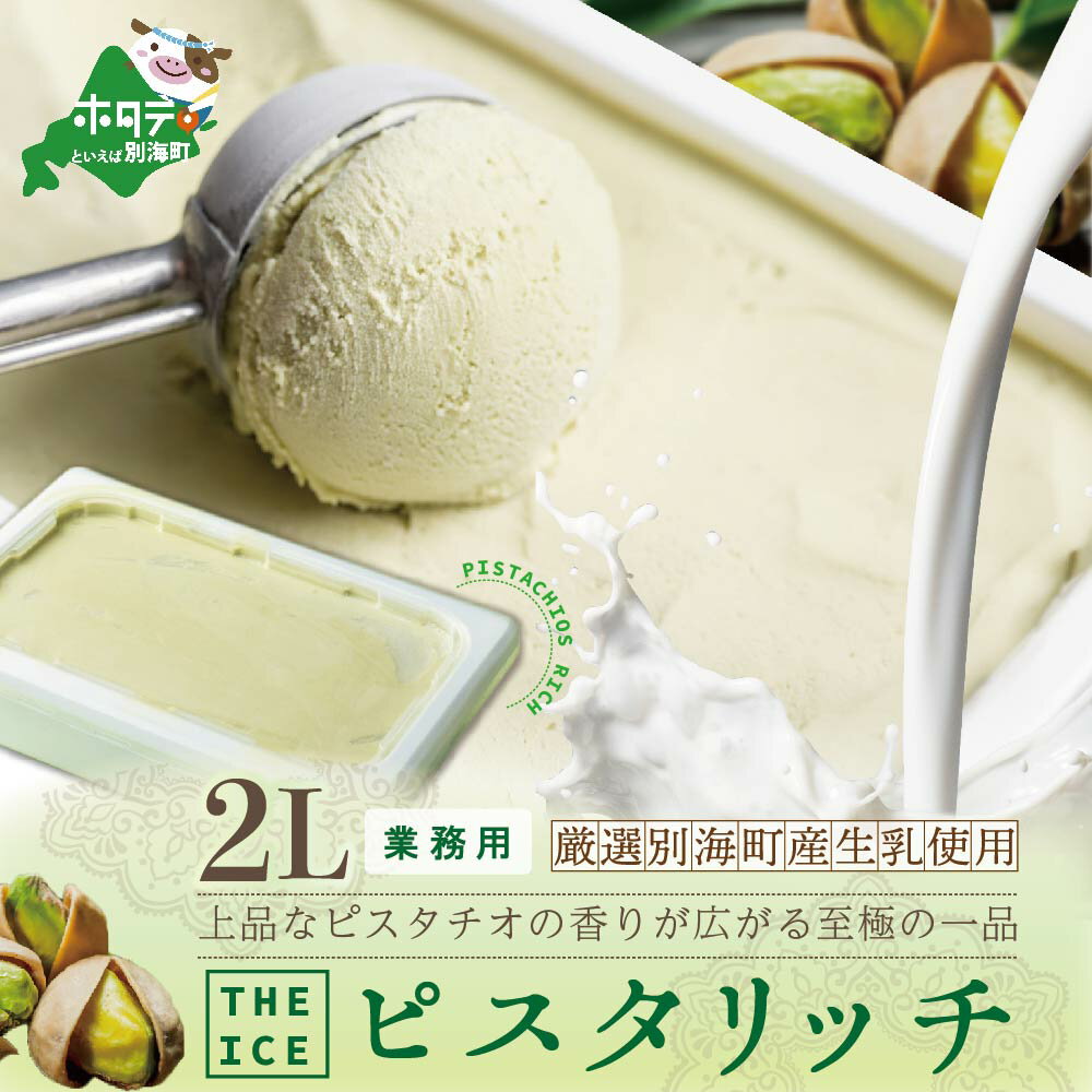 【ふるさと納税】【THE ICE】業務用2リットル ピスタリッチ （J FARM AMUSE 株式会社）