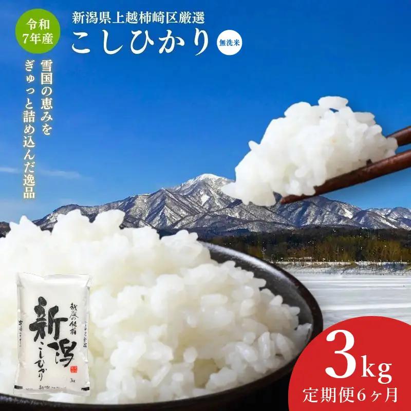 【6か月定期便】こしひかり 柿崎区厳選 無洗米 上越産 こしひかり 3kg