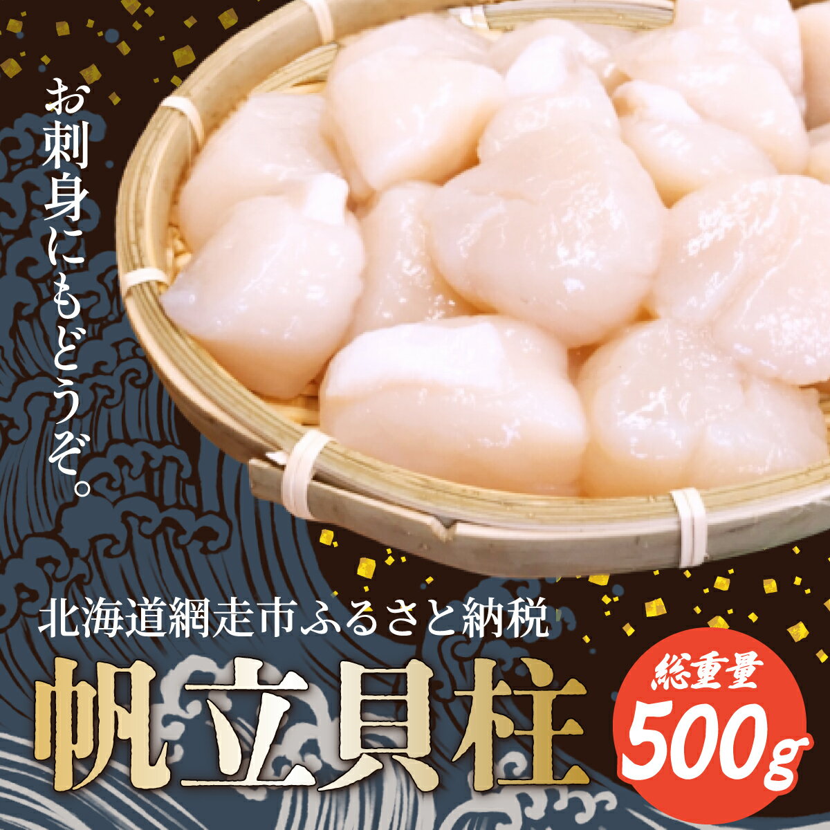 網走産 帆立貝柱 500g 4Sサイズ お刺身OK！