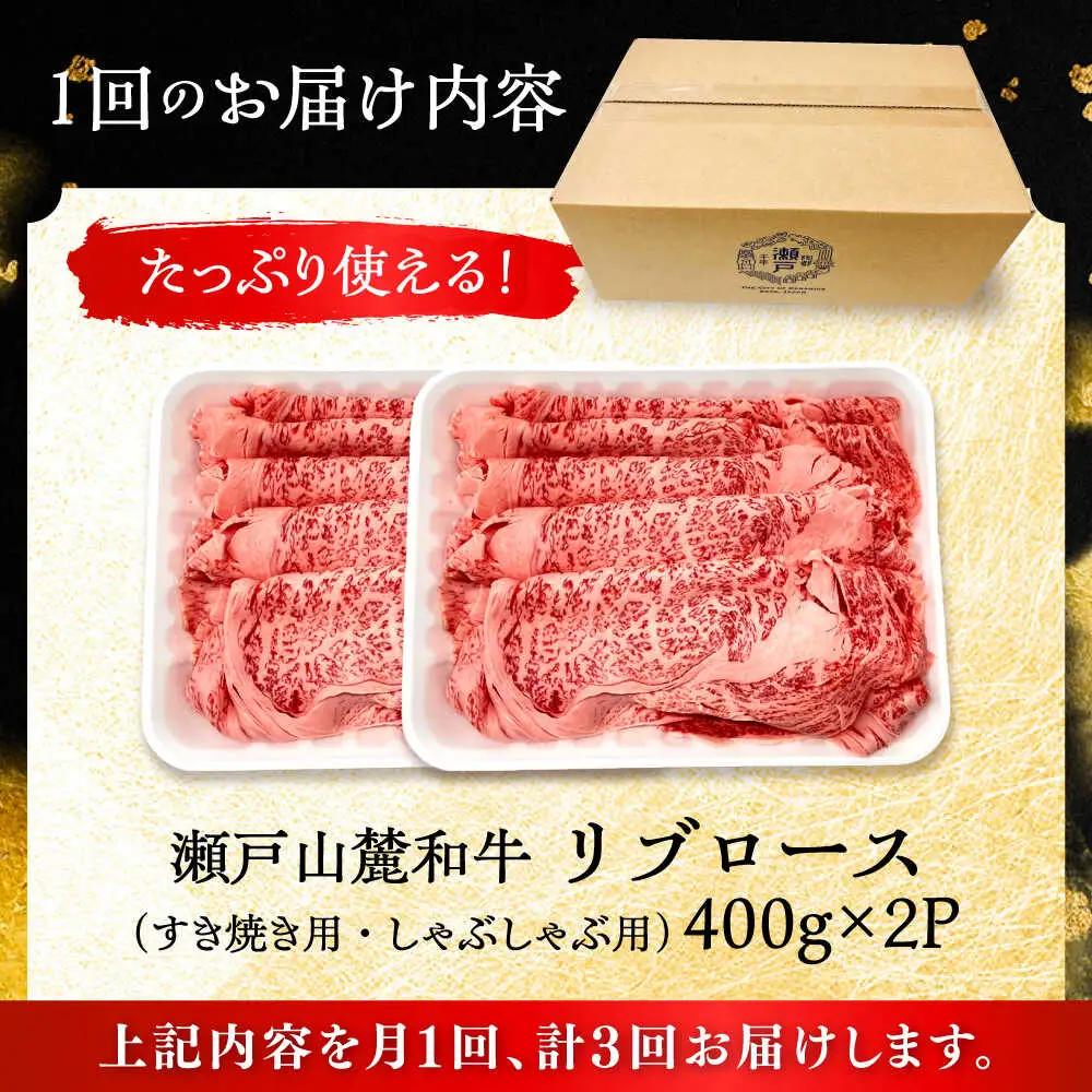【全3回定期便】瀬戸山麓和牛 リブロース すきやきしゃぶしゃぶ用 800g /牛肉 すきやき しゃぶしゃぶ スライス 和牛  [BBBQ118]