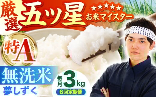 【全6回定期便】 夢しずく 無洗米 3kg（3kg×1袋）【五つ星お米マイスター厳選】特A米 特A評価 [HBL099]