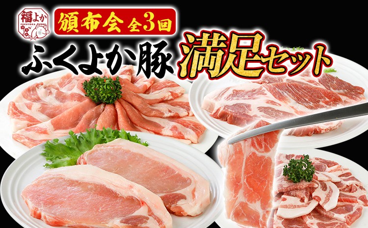 
                  【頒布会】豚肉 しゃぶしゃぶ 焼肉 ステーキ ふくよか豚 満足セット 定期便 ロース 肩ロース バラ モモ ヒレ 小分け ブタ肉 ぶた肉 冷凍 福岡県 福岡 九州 グルメ お取り寄せ 国産 肉 お肉 にく 豚肉セット パック ぶた 真空 豚丼 国産豚 食べきり 晩ごはん おかず 便利 夕食 肉料理 普段使い 贈呈 ギフト セット やきにく はんぷかい ていきびん 手軽 使いやすい バラ すてーき
                