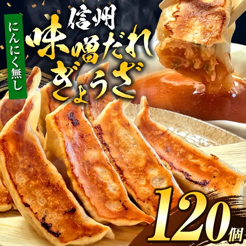 【にんにく無し】これぞ餃子の解。濃厚みそダレで、餃子は『ご馳走』になる。 120個入 (30個×4PC)