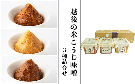 21-14B越後の米こうじ味噌3種詰合せ