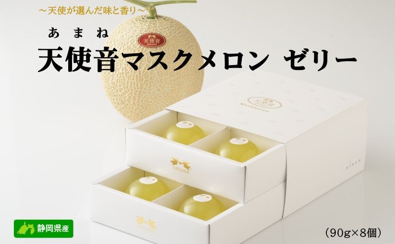 天使音（あまね）マスクメロン ゼリー 90g×8個 フルーツ 果物 メロン 静岡県 浜松市 高級 ゼリー
