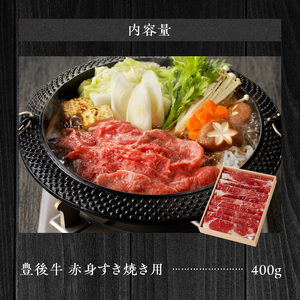 2183R_黒毛和牛】 豊後牛／すき焼き用（赤身） 400g