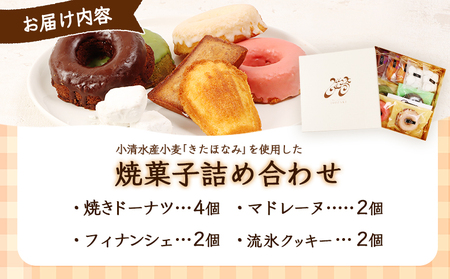 焼きドーナツセット　４個入り（季節で中身変わる）マドレーヌ2個、フィナッシェ2個、流氷クッキー2個【09001】
